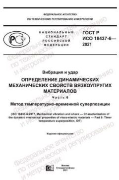 GOST R ISO 18437-6-2021