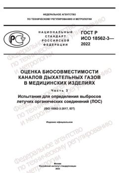 GOST R ISO 18562-3-2022