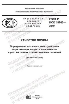 GOST R ISO 18763-2019