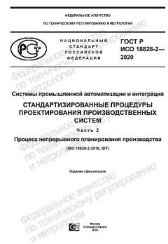 GOST R ISO 18828-2-2020