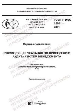 GOST R ISO 19011-2021