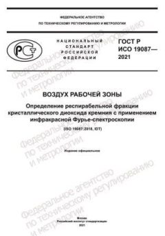 GOST R ISO 19087-2021