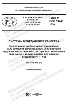 GOST R ISO 19443-2020