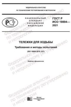GOST R ISO 19894-2021