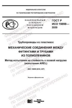 GOST R ISO 19899-2020