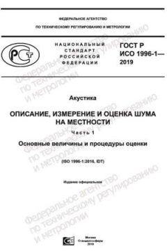 GOST R ISO 1996-1-2019