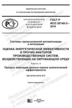 GOST R ISO 20140-3-2019