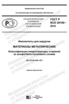 GOST R ISO 20160-2019