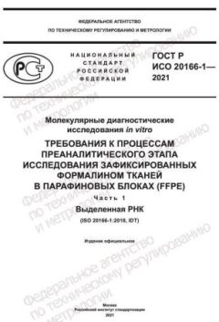 GOST R ISO 20166-1-2021