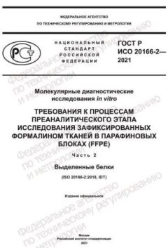 GOST R ISO 20166-2-2021