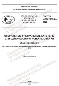 GOST R ISO 20696-2022