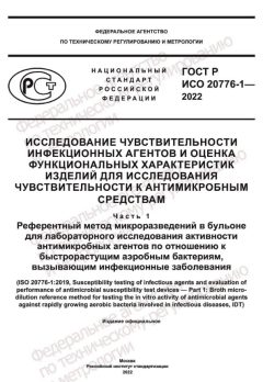GOST R ISO 20776-1-2022
