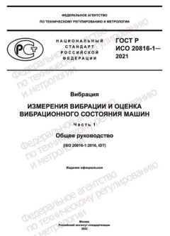GOST R ISO 20816-1-2021