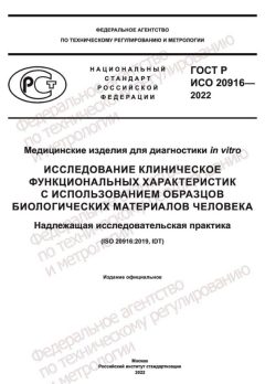 GOST R ISO 20916-2022