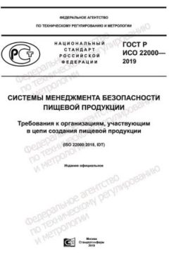 GOST R ISO 22000-2019