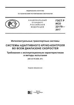 GOST R ISO 22179-2017