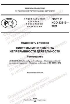 GOST R ISO 22313-2021