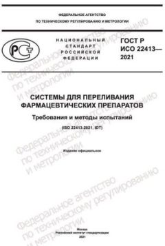 GOST R ISO 22413-2021