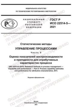 GOST R ISO 22514-5-2021