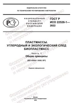 GOST R ISO 22526-1-2022