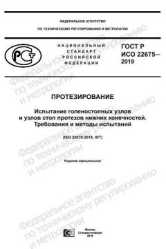 GOST R ISO 22675-2019