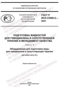 GOST R ISO 23500-2-2021