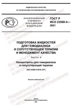 GOST R ISO 23500-4-2021