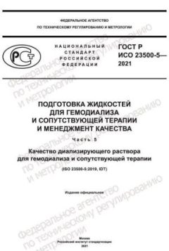 GOST R ISO 23500-5-2021