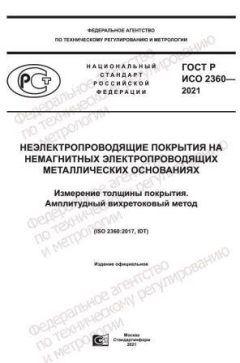 GOST R ISO 2360-2021