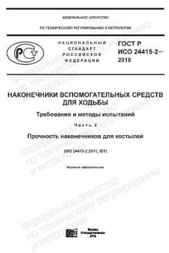 GOST R ISO 24415-2-2018