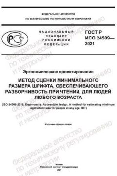 GOST R ISO 24509-2021