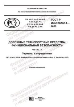 GOST R ISO 26262-1-2020