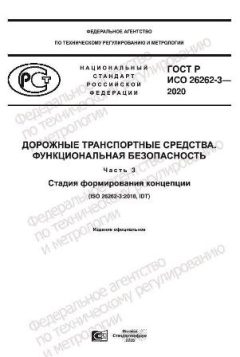 GOST R ISO 26262-3-2020