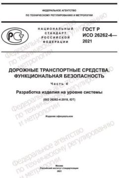 GOST R ISO 26262-4-2021