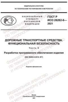 GOST R ISO 26262-6-2021