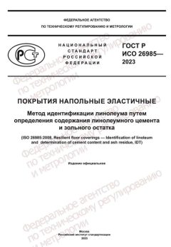 GOST R ISO 26985-2023