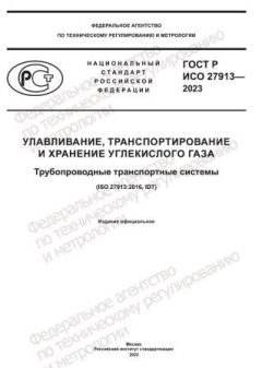 GOST R ISO 27913-2023