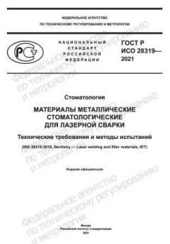 GOST R ISO 28319-2021
