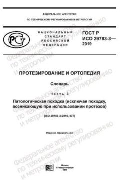 GOST R ISO 29783-3-2019