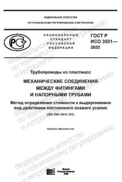 GOST R ISO 3501-2020