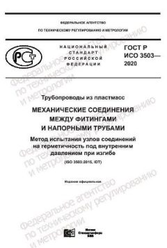 GOST R ISO 3503-2020