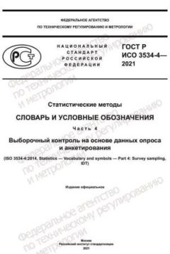 GOST R ISO 3534-4-2021