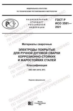 GOST R ISO 3581-2021