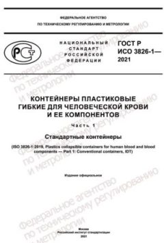 GOST R ISO 3826-1-2021