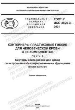 GOST R ISO 3826-3-2021