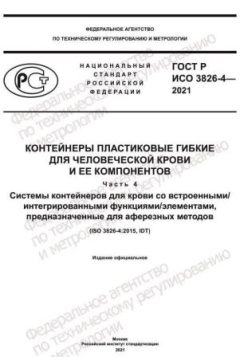 GOST R ISO 3826-4-2021