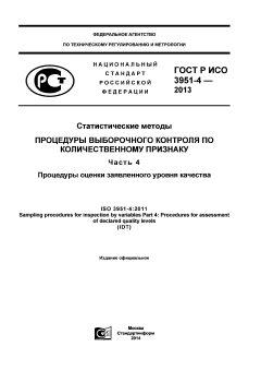 GOST R ISO 3951-4-2013