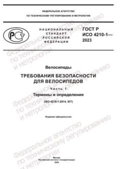 GOST R ISO 4210-1-2023