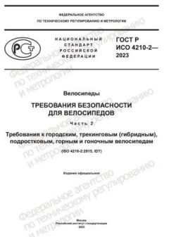 GOST R ISO 4210-2-2023
