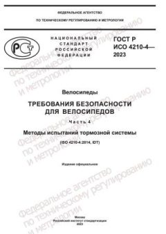 GOST R ISO 4210-4-2023